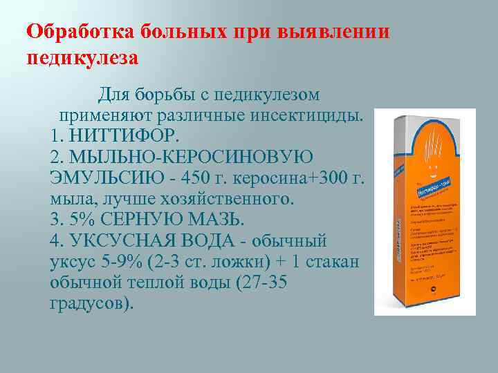 Обработка больных при выявлении педикулеза Для борьбы с педикулезом применяют различные инсектициды. 1. НИТТИФОР.