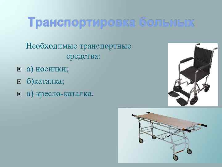 Транспортировка на каталке. Перемещение пациента на кресло-каталку. Транспортировка пациента в отделение. Перемещение пациентов в отделении. Кресло каталка алгоритм транспортировка.