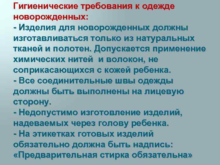 Гигиенические требования к одежде новорожденных: - Изделия для новорожденных должны изготавливаться только из натуральных