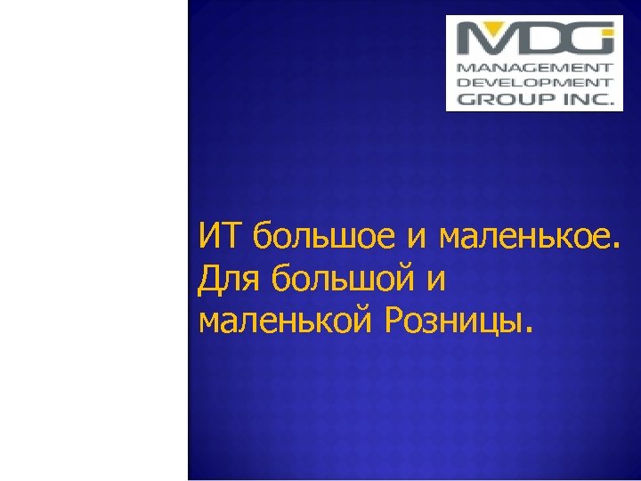 ИТ большое и маленькое. Для большой и маленькой Розницы. 