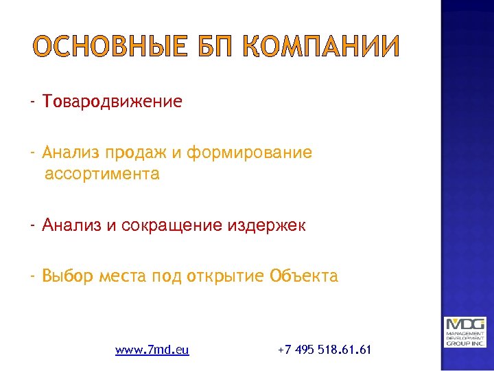 ОСНОВНЫЕ БП КОМПАНИИ - Товародвижение - Анализ продаж и формирование ассортимента - Анализ и