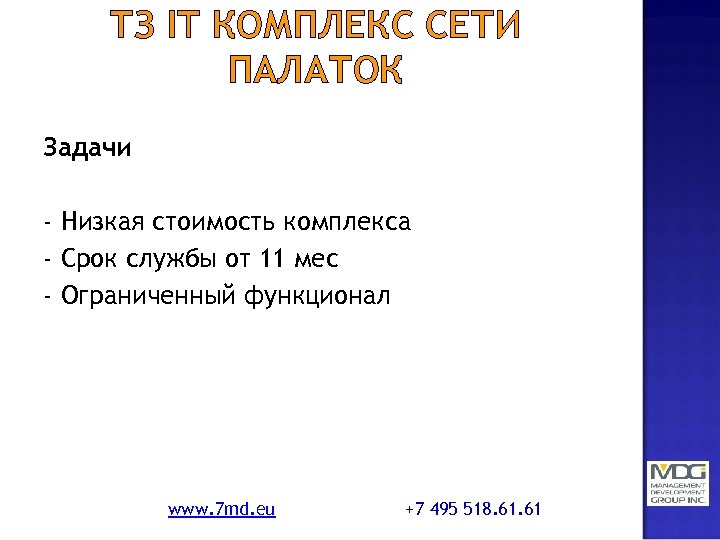 ТЗ IT КОМПЛЕКС СЕТИ ПАЛАТОК Задачи - Низкая стоимость комплекса - Срок службы от