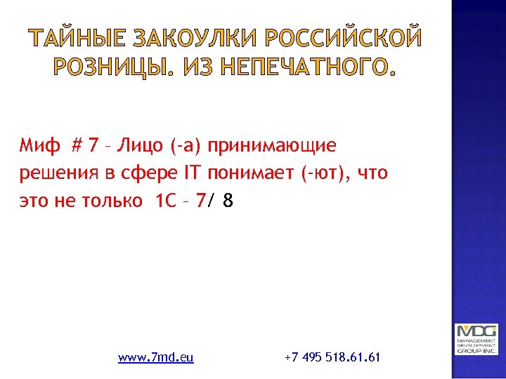 ТАЙНЫЕ ЗАКОУЛКИ РОССИЙСКОЙ РОЗНИЦЫ. ИЗ НЕПЕЧАТНОГО. Миф # 7 – Лицо (-а) принимающие решения
