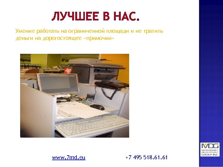 ЛУЧШЕЕ В НАС. Умение работать на ограниченной площади и не тратить деньги на дорогостоящее