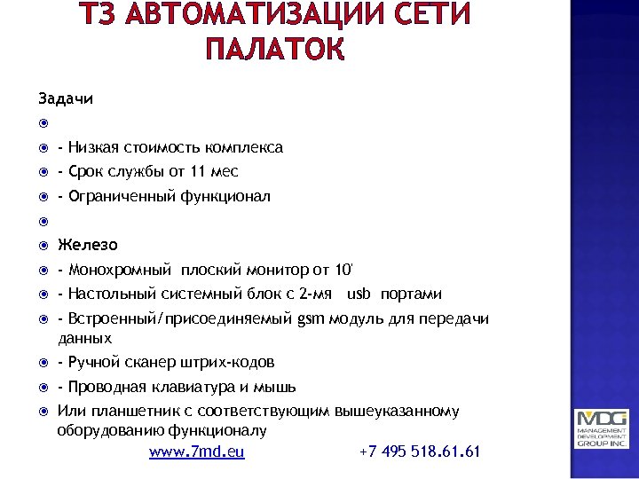 ТЗ АВТОМАТИЗАЦИИ СЕТИ ПАЛАТОК Задачи - Низкая стоимость комплекса - Срок службы от 11