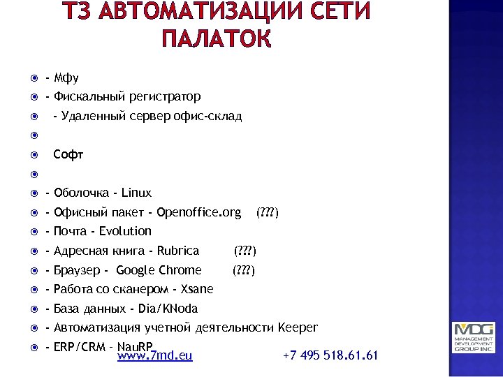 ТЗ АВТОМАТИЗАЦИИ СЕТИ ПАЛАТОК - Мфу - Фискальный регистратор - Удаленный сервер офис-склад Софт