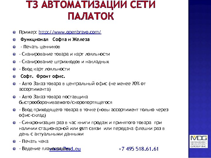 ТЗ АВТОМАТИЗАЦИИ СЕТИ ПАЛАТОК Пример: http: //www. openbravo. com/ Функционал Софта и Железа -