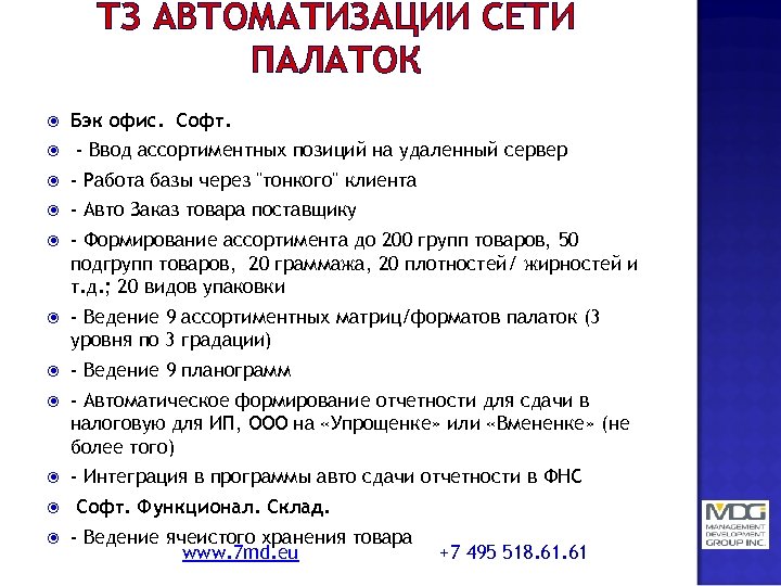 ТЗ АВТОМАТИЗАЦИИ СЕТИ ПАЛАТОК Бэк офис. Софт. - Ввод ассортиментных позиций на удаленный сервер