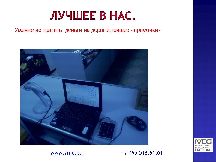 ЛУЧШЕЕ В НАС. Умение не тратить деньги на дорогостоящее «примочки» www. 7 md. eu