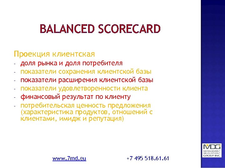 BALANCED SCORECARD Проекция клиентская - доля рынка и доля потребителя показатели сохранения клиентской базы