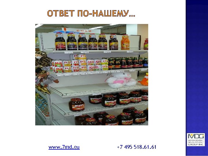 ОТВЕТ ПО-НАШЕМУ… www. 7 md. eu +7 495 518. 61 