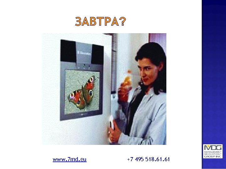 ЗАВТРА? www. 7 md. eu +7 495 518. 61 