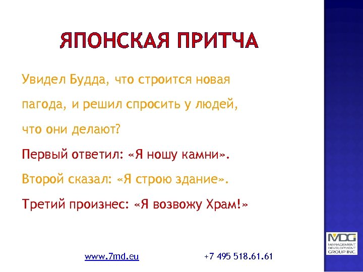 ЯПОНСКАЯ ПРИТЧА Увидел Будда, что строится новая пагода, и решил спросить у людей, что