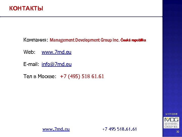 КОНТАКТЫ Компания: Management Development Group Inc. Česká republika Web: www. 7 md. eu E-mail:
