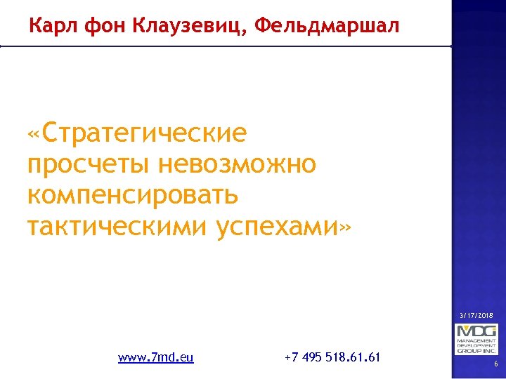 Карл фон Клаузевиц, Фельдмаршал «Стратегические просчеты невозможно компенсировать тактическими успехами» 3/17/2018 www. 7 md.