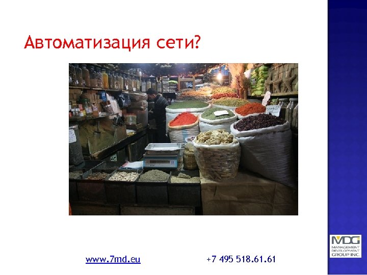 Автоматизация сети? www. 7 md. eu +7 495 518. 61 