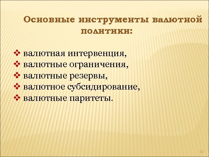 Основные инструменты валютной политики: v валютная интервенция, v валютные ограничения, v валютные резервы, v