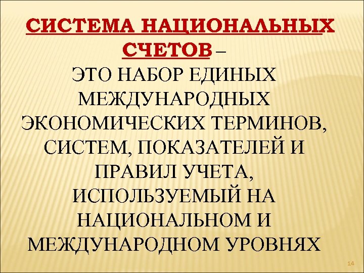СИСТЕМА НАЦИОНАЛЬНЫХ СЧЕТОВ – ЭТО НАБОР ЕДИНЫХ МЕЖДУНАРОДНЫХ ЭКОНОМИЧЕСКИХ ТЕРМИНОВ, СИСТЕМ, ПОКАЗАТЕЛЕЙ И ПРАВИЛ