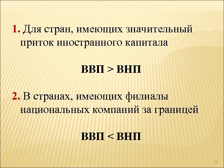 1. Для стран, имеющих значительный приток иностранного капитала ВВП > ВНП 2. В странах,