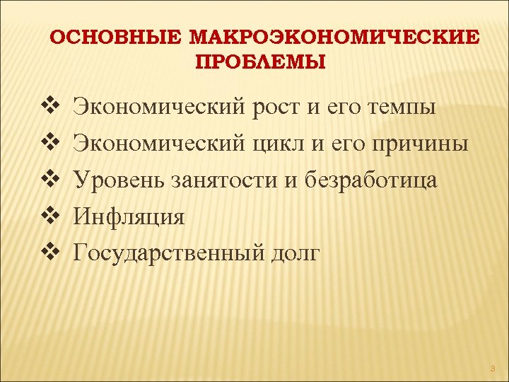 ОСНОВНЫЕ МАКРОЭКОНОМИЧЕСКИЕ ПРОБЛЕМЫ v v v Экономический рост и его темпы Экономический цикл и
