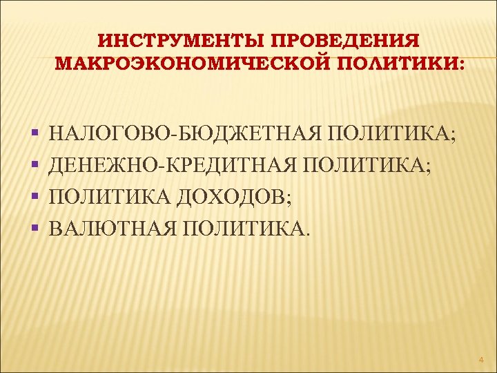 ИНСТРУМЕНТЫ ПРОВЕДЕНИЯ МАКРОЭКОНОМИЧЕСКОЙ ПОЛИТИКИ: § § НАЛОГОВО-БЮДЖЕТНАЯ ПОЛИТИКА; ДЕНЕЖНО-КРЕДИТНАЯ ПОЛИТИКА; ПОЛИТИКА ДОХОДОВ; ВАЛЮТНАЯ ПОЛИТИКА.