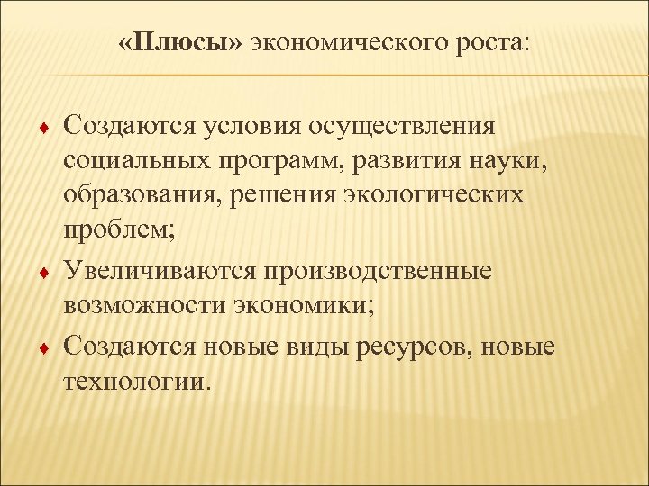  «Плюсы» экономического роста: ♦ ♦ ♦ Создаются условия осуществления социальных программ, развития науки,