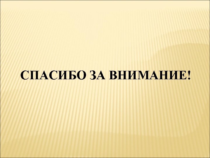 СПАСИБО ЗА ВНИМАНИЕ! 