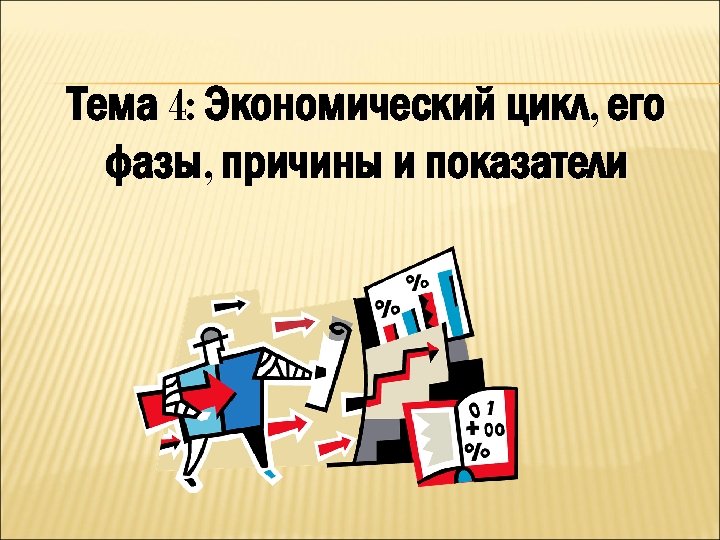 Тема 4: Экономический цикл, его фазы, причины и показатели 