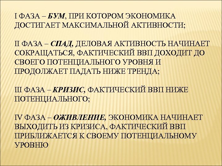 I ФАЗА – БУМ, ПРИ КОТОРОМ ЭКОНОМИКА ДОСТИГАЕТ МАКСИМАЛЬНОЙ АКТИВНОСТИ; II ФАЗА – СПАД,