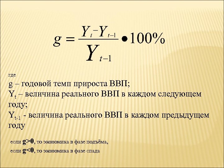 Темп роста составил. Формула расчета темпов прироста ВВП. Формула расчета прироста ВВП. Темп роста реального ВВП формула. Темп роста ВВП формула расчета.