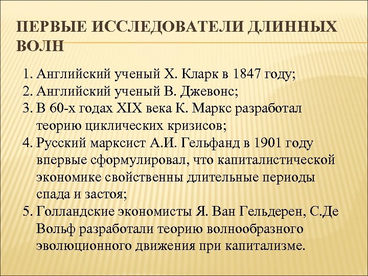 ПЕРВЫЕ ИССЛЕДОВАТЕЛИ ДЛИННЫХ ВОЛН 1. Английский ученый Х. Кларк в 1847 году; 2. Английский