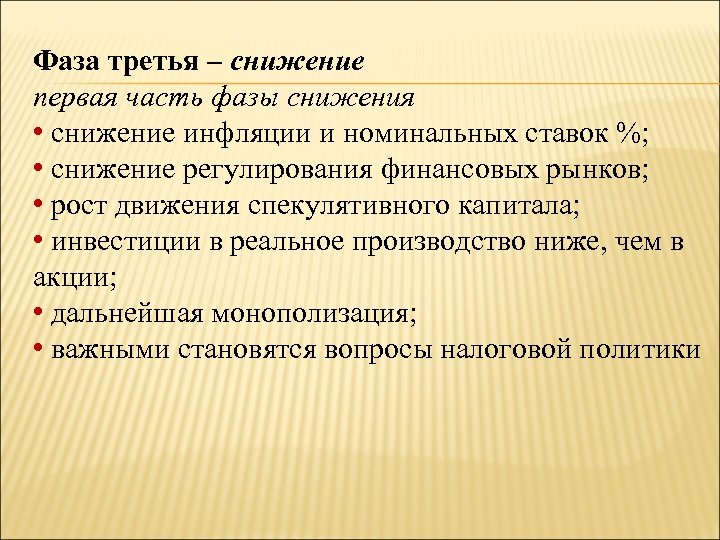 Фаза третья – снижение первая часть фазы снижения • снижение инфляции и номинальных ставок