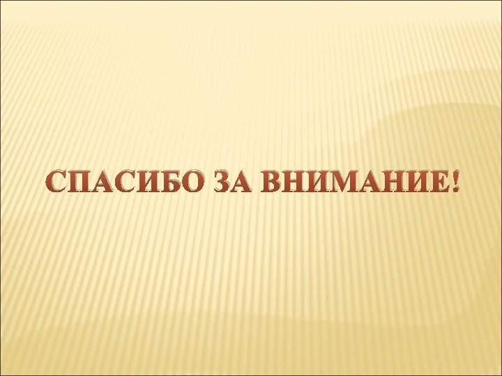СПАСИБО ЗА ВНИМАНИЕ! 