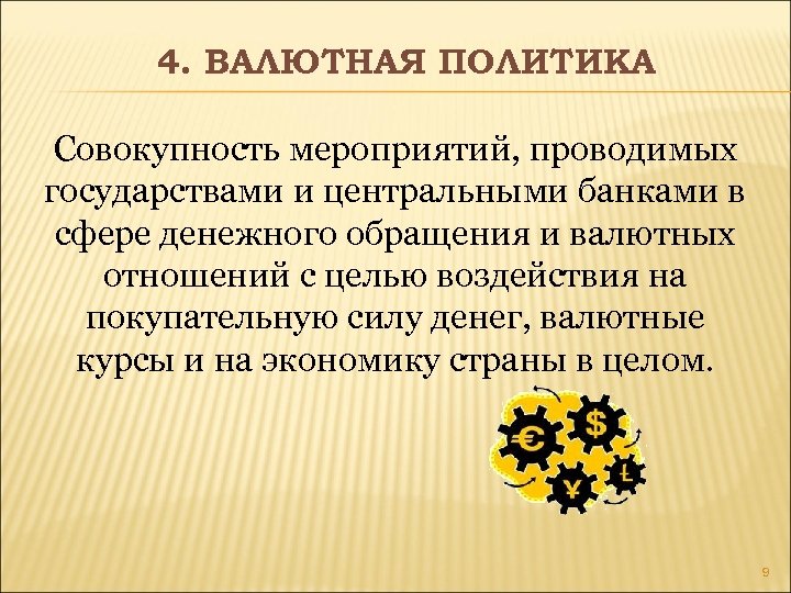 4. ВАЛЮТНАЯ ПОЛИТИКА Совокупность мероприятий, проводимых государствами и центральными банками в сфере денежного обращения
