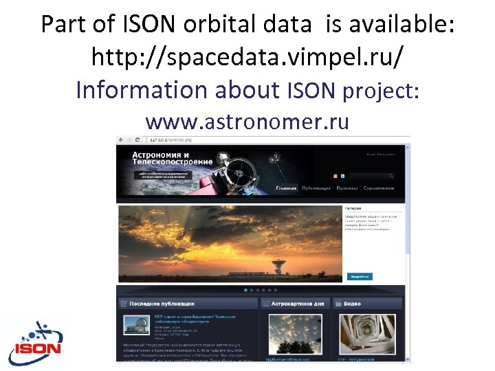 Part of ISON orbital data is available: http: //spacedata. vimpel. ru/ Information about ISON