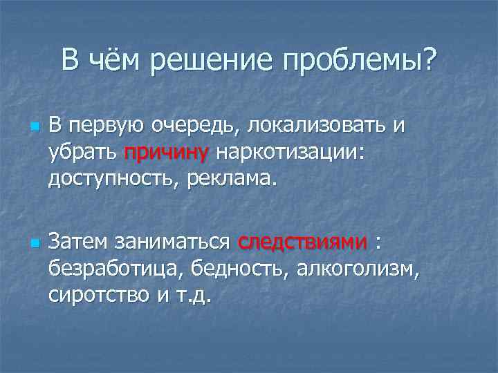 В чём решение проблемы? n n В первую очередь, локализовать и убрать причину наркотизации: