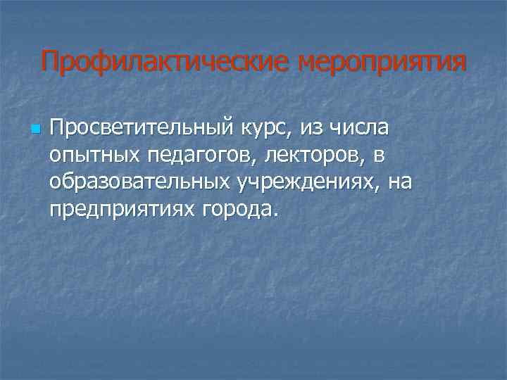 Профилактические мероприятия n Просветительный курс, из числа опытных педагогов, лекторов, в образовательных учреждениях, на