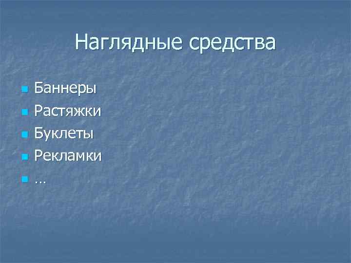 Наглядные средства n n n Баннеры Растяжки Буклеты Рекламки … 