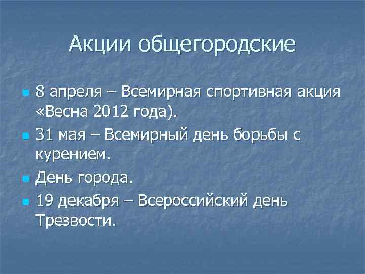 Акции общегородские n n 8 апреля – Всемирная спортивная акция «Весна 2012 года). 31
