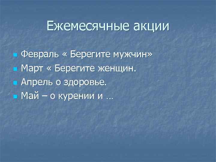 Ежемесячные акции n n Февраль « Берегите мужчин» Март « Берегите женщин. Апрель о