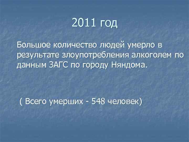 2011 год Большое количество людей умерло в результате злоупотребления алкоголем по данным ЗАГС по