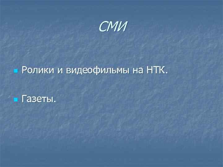СМИ n Ролики и видеофильмы на НТК. n Газеты. 