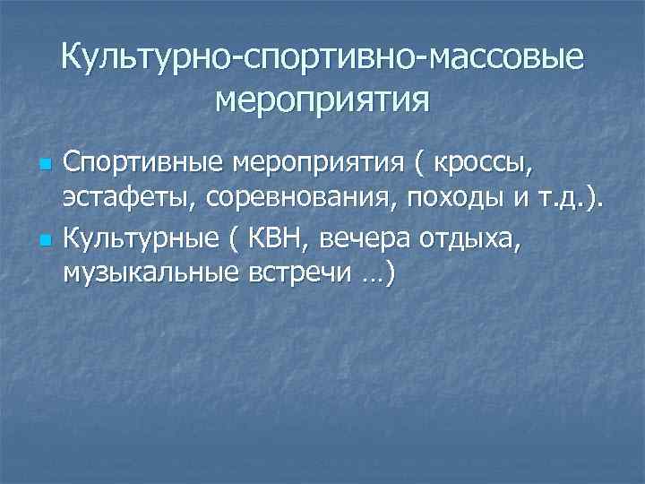 Культурно-спортивно-массовые мероприятия n n Спортивные мероприятия ( кроссы, эстафеты, соревнования, походы и т. д.