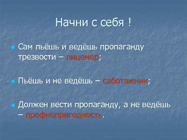 Начни с себя ! n n n Сам пьёшь и ведёшь пропаганду трезвости –