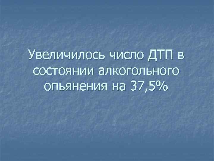 Увеличилось число ДТП в состоянии алкогольного опьянения на 37, 5% 