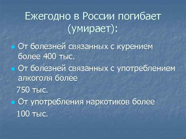 Ежегодно в России погибает (умирает): От болезней связанных с курением более 400 тыс. n