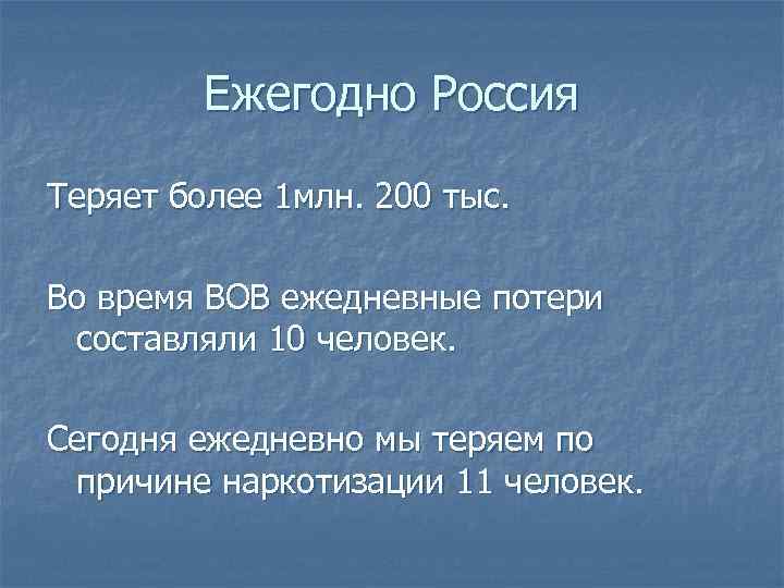 Ежегодно Россия Теряет более 1 млн. 200 тыс. Во время ВОВ ежедневные потери составляли