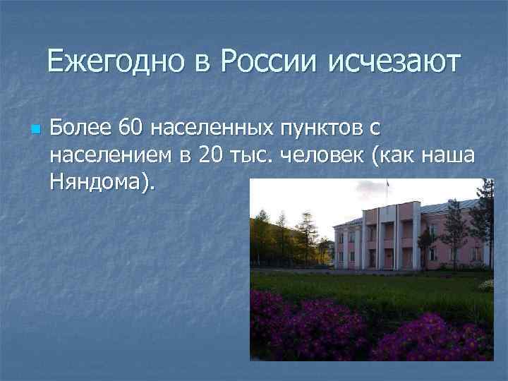 Ежегодно в России исчезают n Более 60 населенных пунктов с населением в 20 тыс.