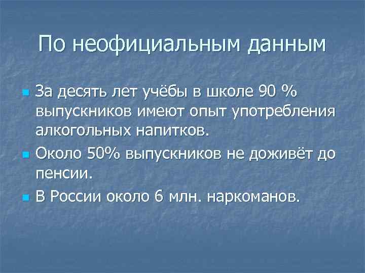 По неофициальным данным n n n За десять лет учёбы в школе 90 %