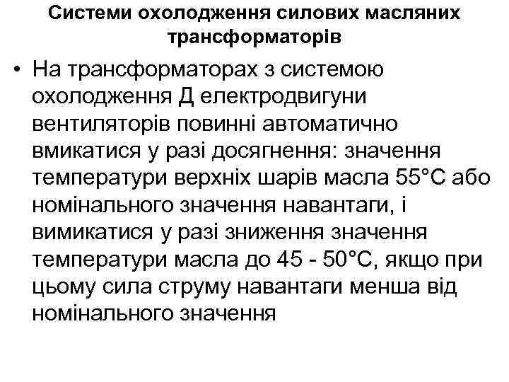 Системи охолодження силових масляних трансформаторів • На трансформаторах з системою охолодження Д електродвигуни вентиляторів
